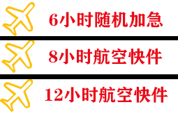 承德航空托运快递公司,专业空运当天件